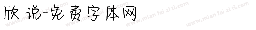 欣 说字体转换